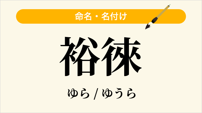 裕徠