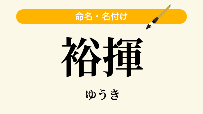 裕揮