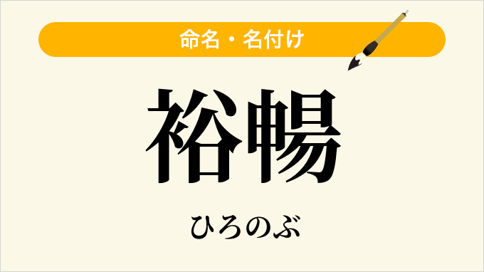 裕暢