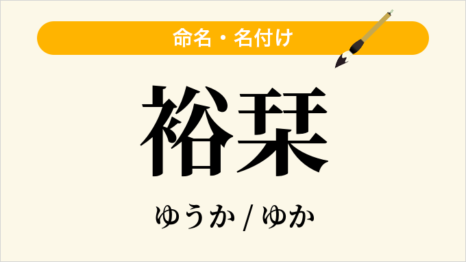 裕栞