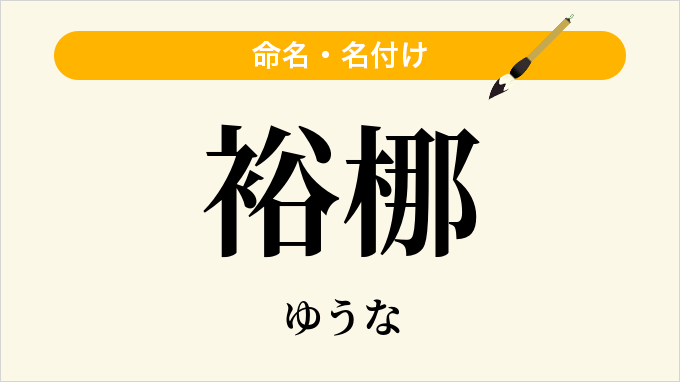 裕梛
