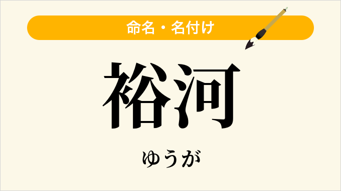 裕河