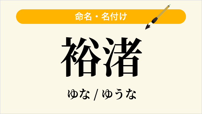 裕渚