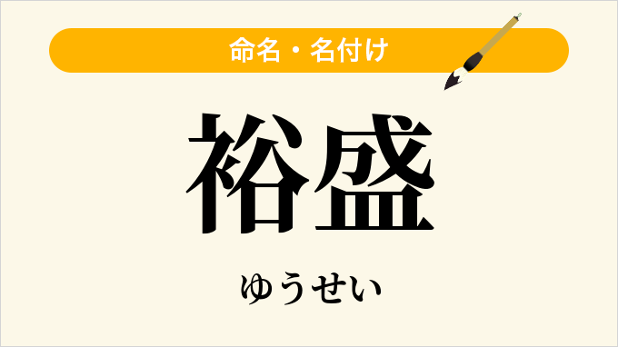 裕盛