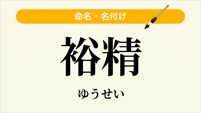 裕精