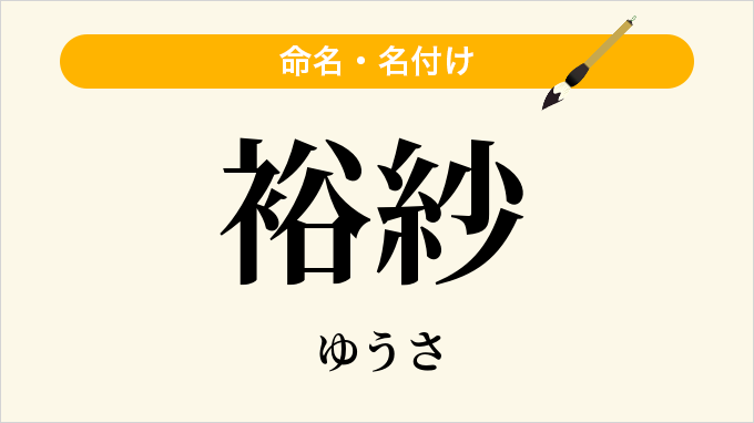裕紗