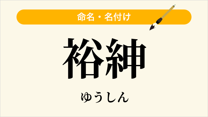 裕紳