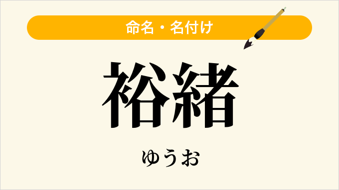 裕緒