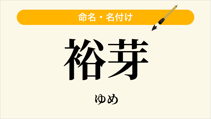 裕芽