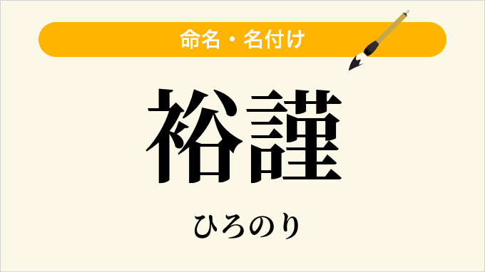 裕謹