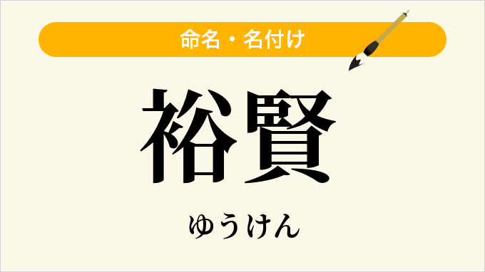 裕賢