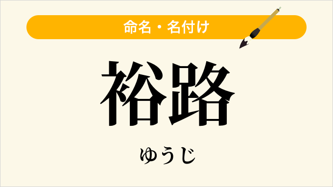 裕路