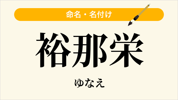 裕那栄