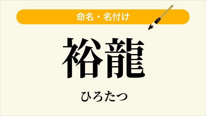 裕龍