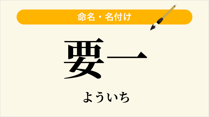 要一