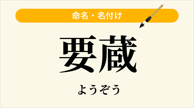 要蔵