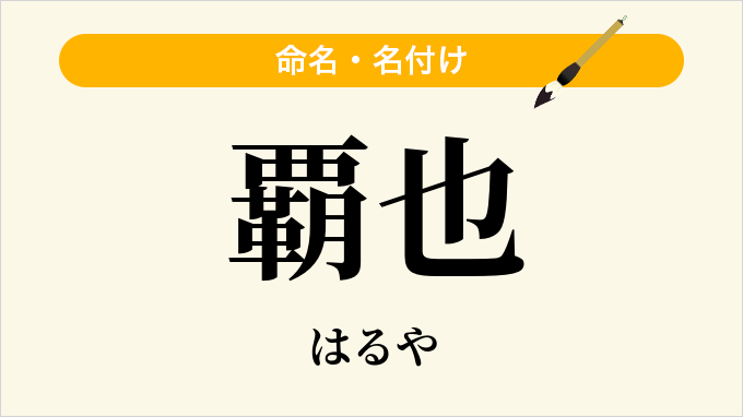覇也