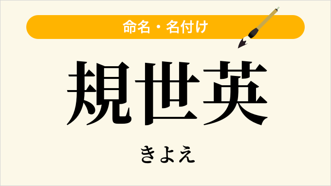 規世英