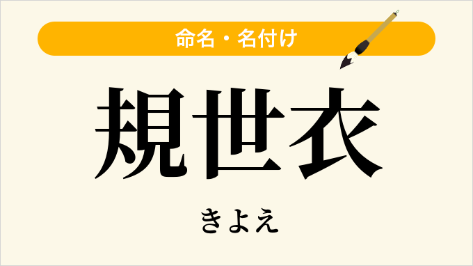 規世衣
