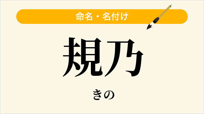 規乃