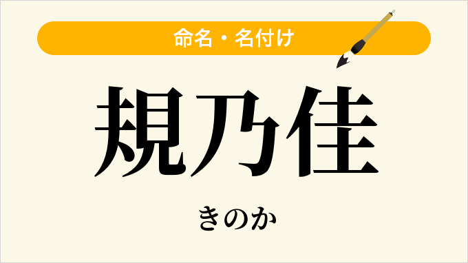 規乃佳