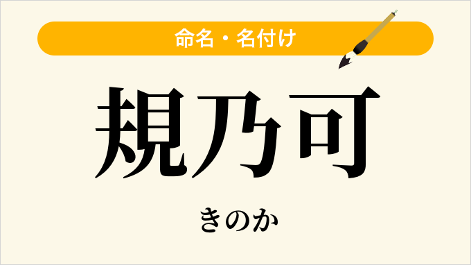 規乃可