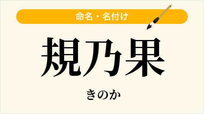 規乃果