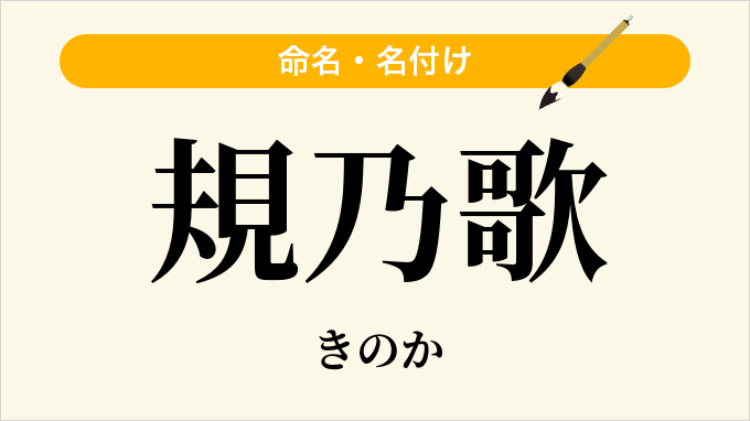 規乃歌