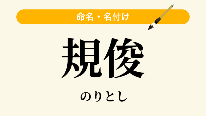 規俊