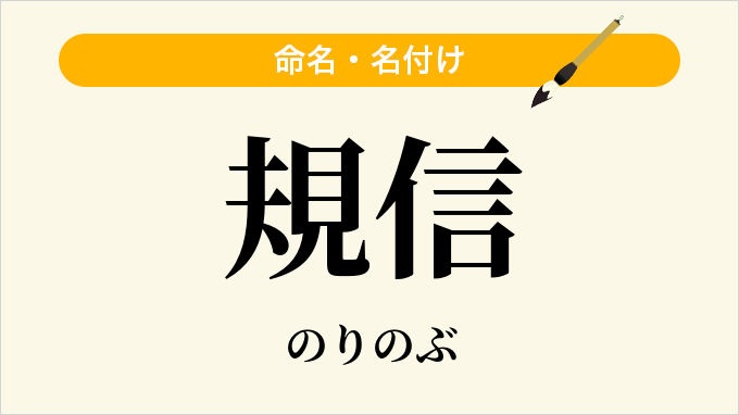 規信