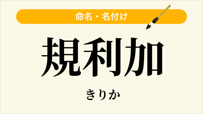 規利加