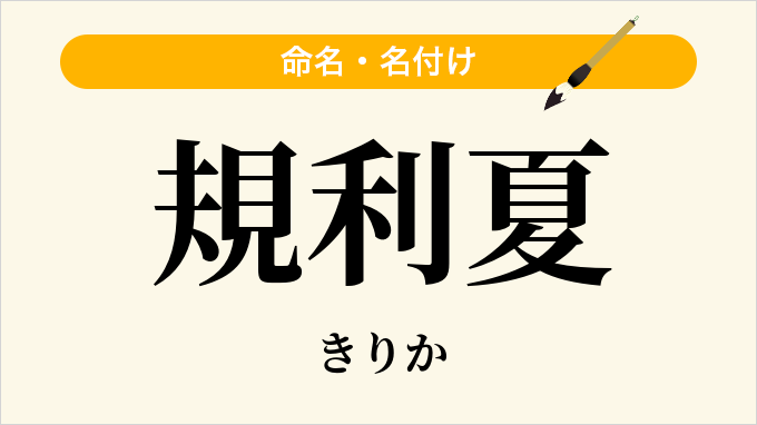 規利夏