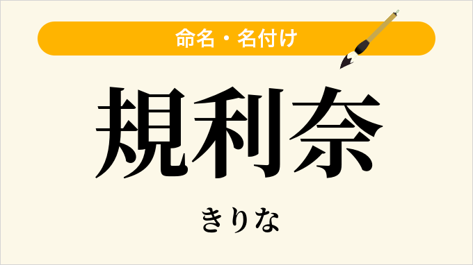 規利奈
