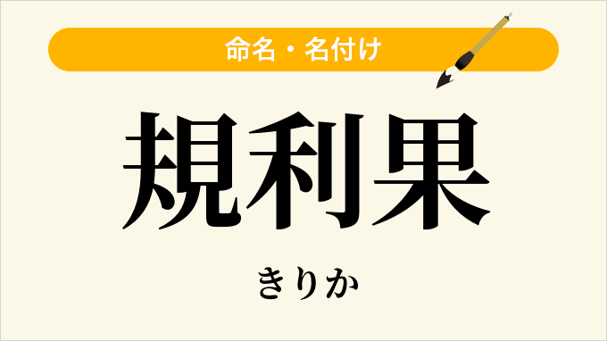 規利果