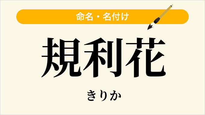 規利花