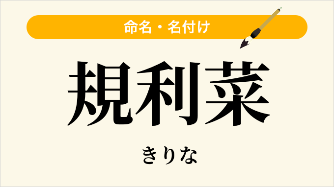 規利菜