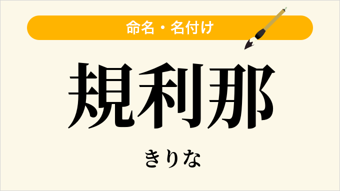規利那
