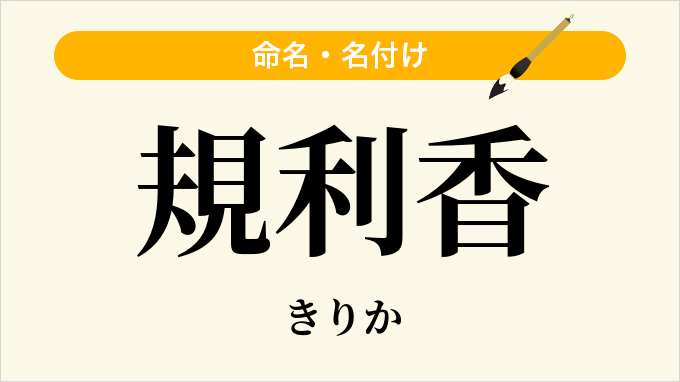 規利香