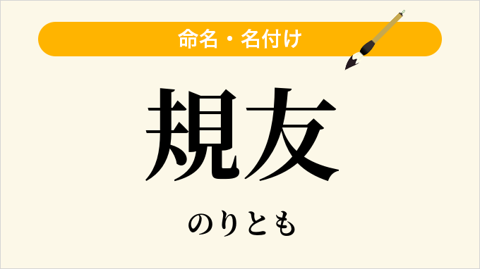 規友