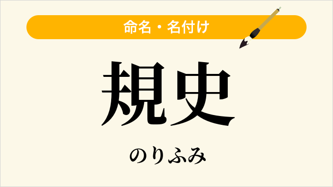 規史