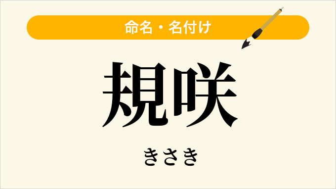 規咲