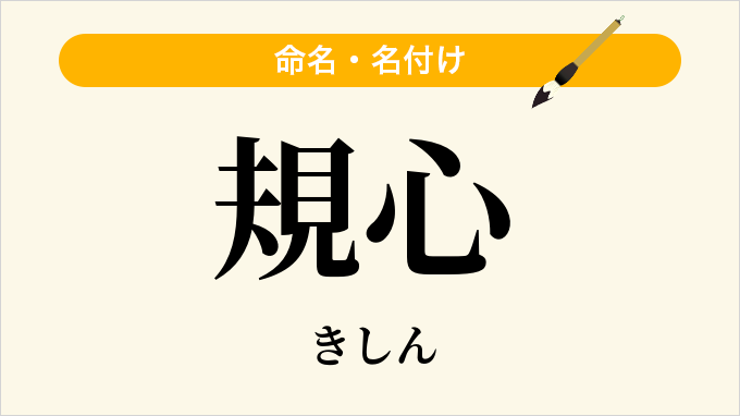 規心