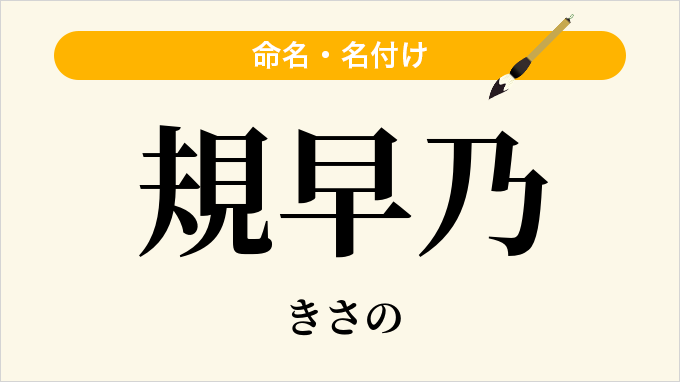 規早乃