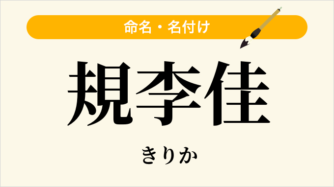 規李佳