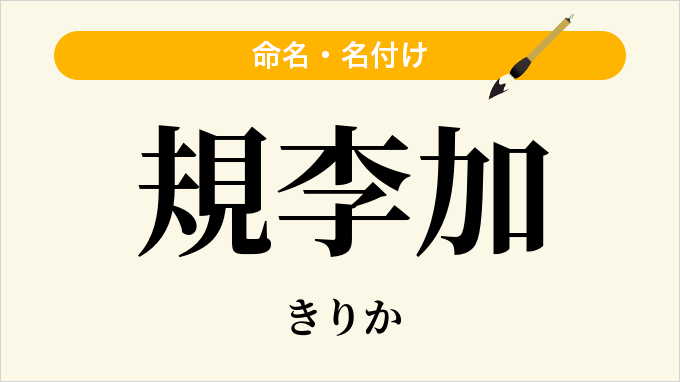 規李加