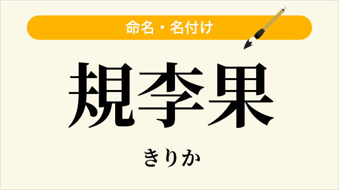 規李果