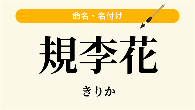 規李花