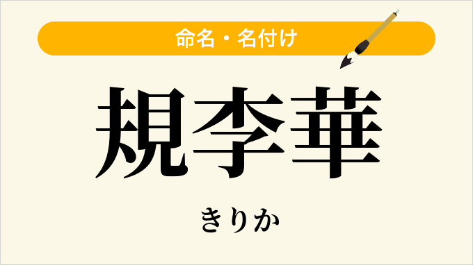 規李華