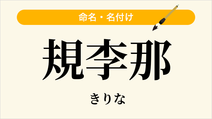 規李那