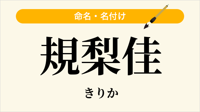 規梨佳